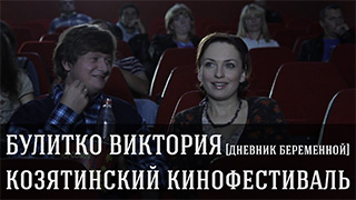 Козятинский кинофестиваль - Дневник беременной